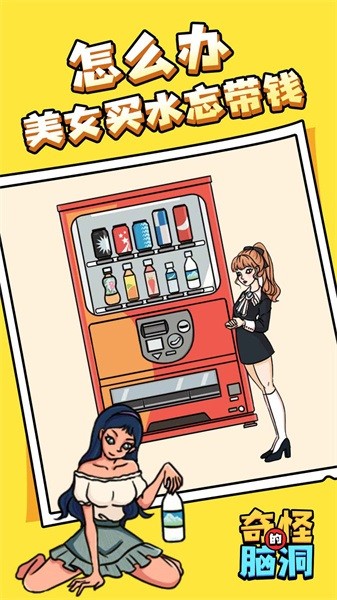 奇怪的脑洞挑战手游最新版截图3