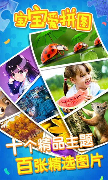 宝宝爱拼图手游最新版截图1