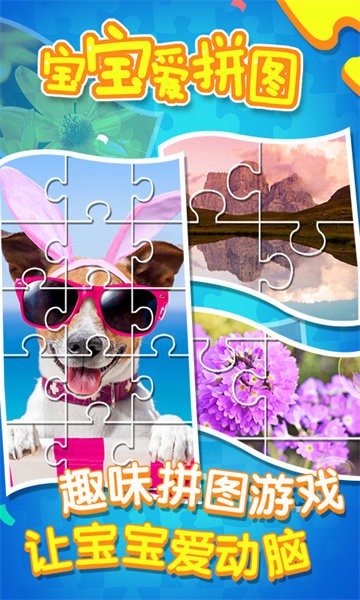 宝宝爱拼图手游最新版截图2