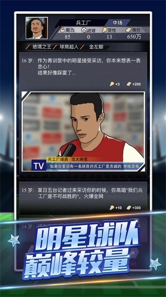 我是球王手游截图1