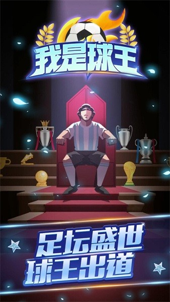 我是球王手游截图4