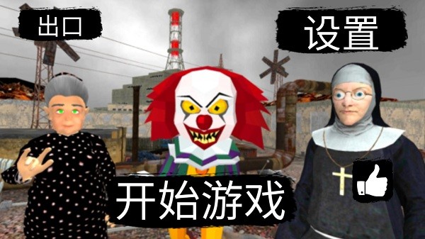切尔诺贝利邻居小丑帮游戏截图1