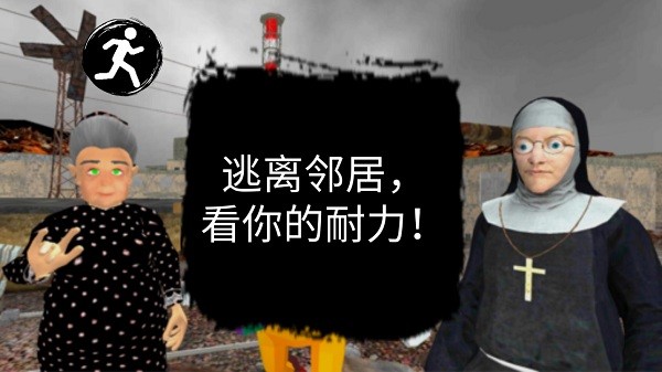 切尔诺贝利邻居小丑帮游戏截图4