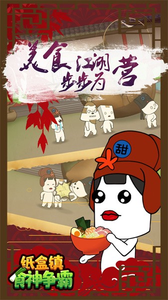 纸盒镇食神争霸无广告截图1