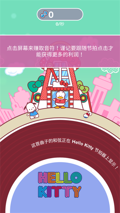 hellokitty音乐派对游戏(Hello Kitty Mu-sic Party)截图1