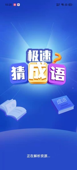 极速猜成语游戏截图4