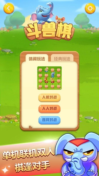 斗兽棋游戏最新版截图4