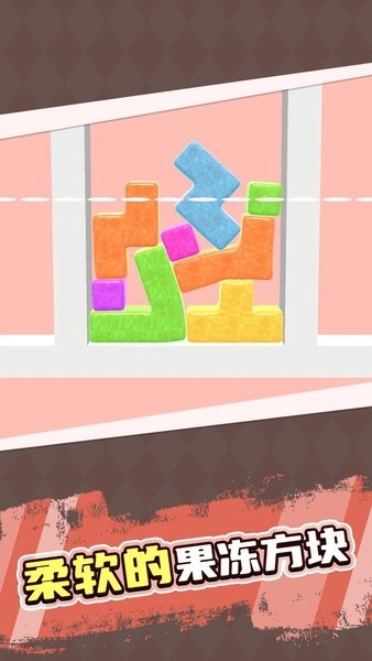 解压果冻俄罗斯方块手游截图4