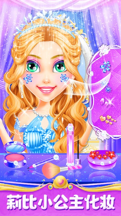 莉比小公主美发沙龙游戏