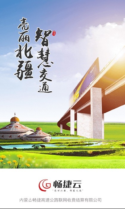 内蒙古畅捷云手机app最新版截图1