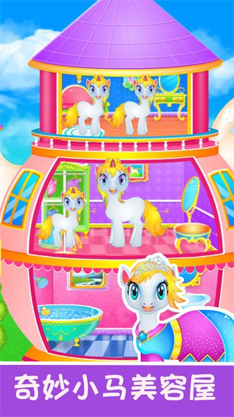 奇妙小马美容化妆手游最新版截图1