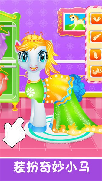 奇妙小马美容化妆手游最新版截图3