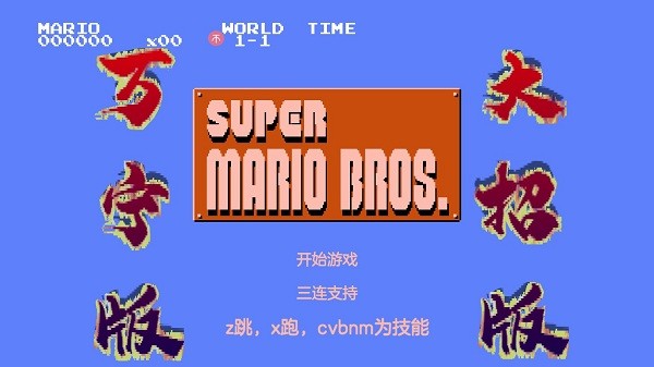 超级玛丽万宁版游戏(WanNingMario)最新版截图2