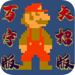 超级玛丽万宁版游戏(WanNingMario)