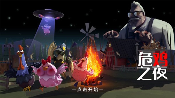 危鸡之夜正式版最新版截图5