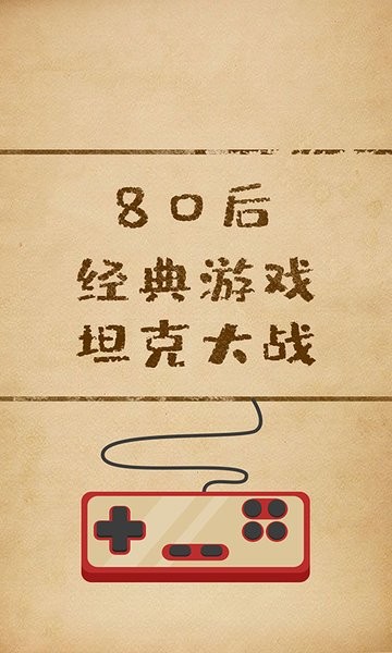 坦克经典大战游戏最新版截图3