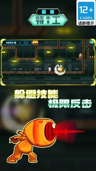 超能特工游戏最新版截图1