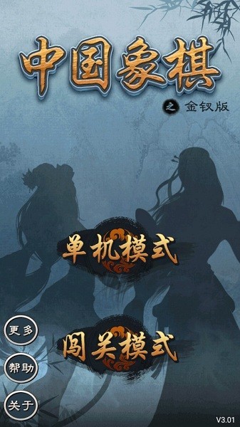 中国象棋金钗版游戏最新版截图1