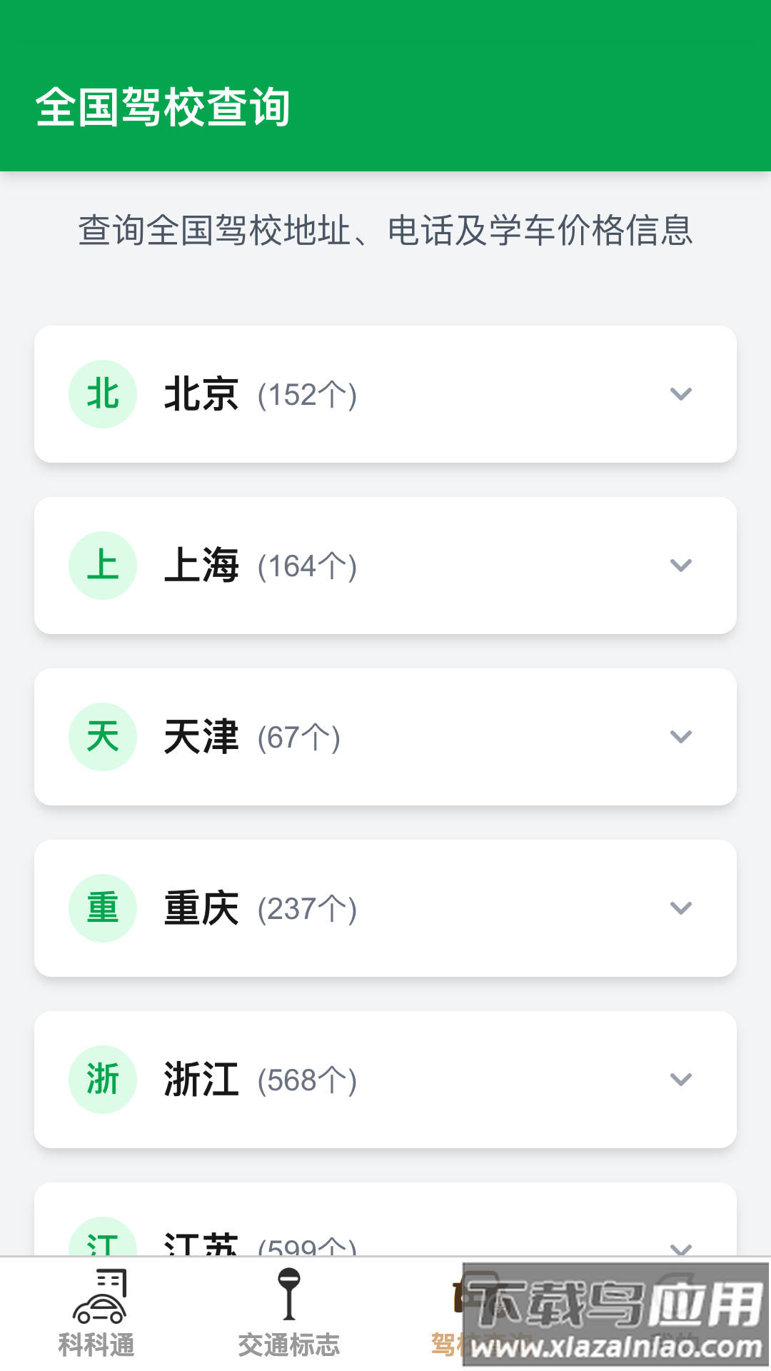 福驾路路通官方版最新版截图1