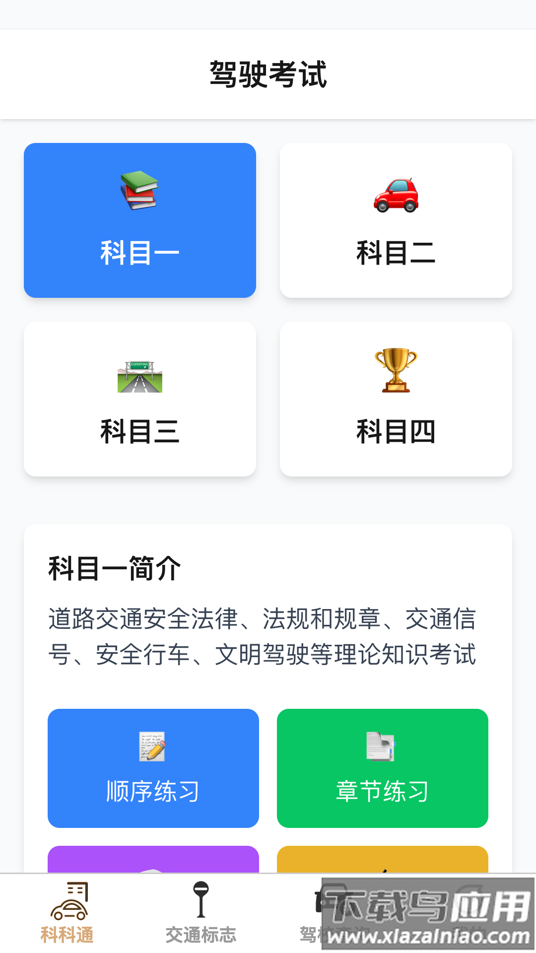 福驾路路通官方版最新版截图2