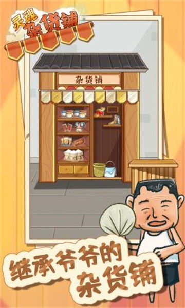 灵魂杂货铺最新版最新版截图3