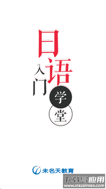 日语入门学堂软件