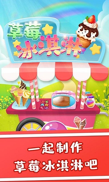 草莓冰淇淋手机版最新版截图1