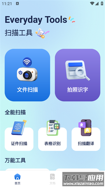 极速扫描精灵官方版