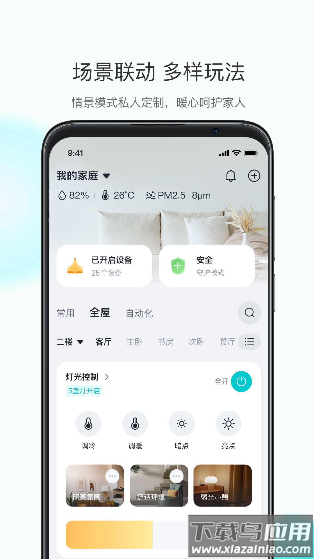小立管家app截图4