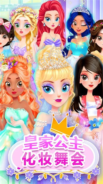 皇家公主化妆舞会手游截图3