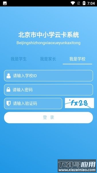 北京市中小学生云卡系统下载截图3
