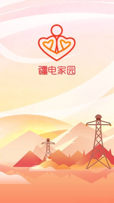 疆电家园最新app官方版截图