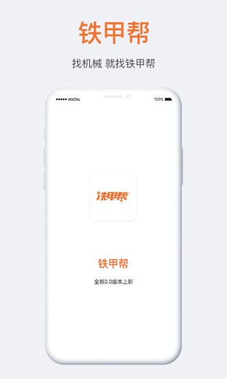 铁甲帮软件最新版截图2