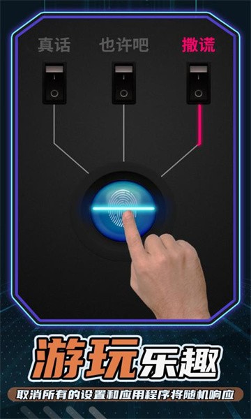 测谎仪模拟器手机版最新版截图1