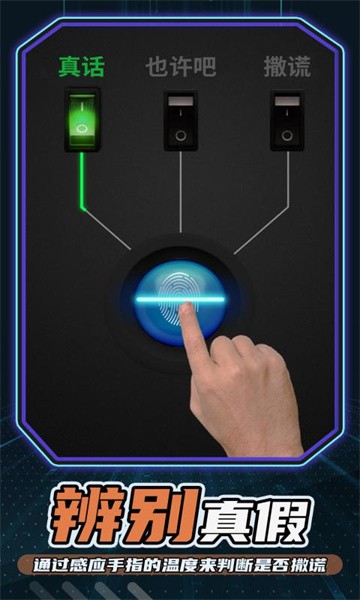测谎仪模拟器手机版最新版截图2