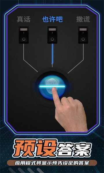 测谎仪模拟器手机版最新版截图4