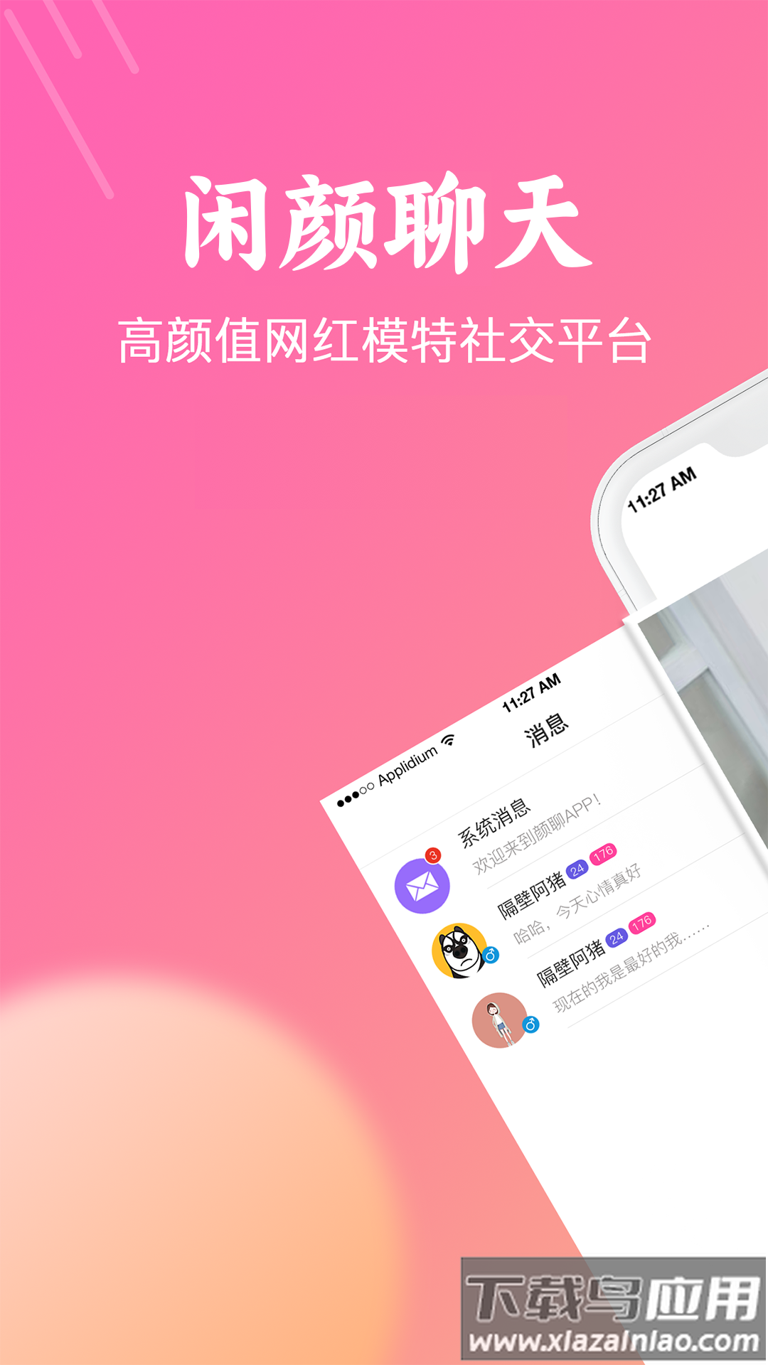 闲颜聊天app截图1