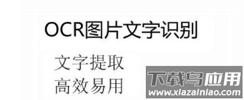 提取图中文字app