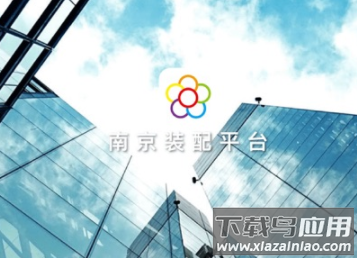 南京装配平台安卓版