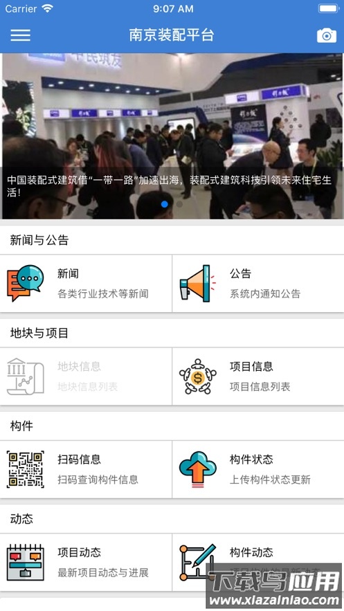 南京装配平台安卓版最新版截图1