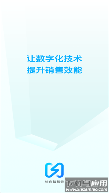 快启智慧云app下载安装