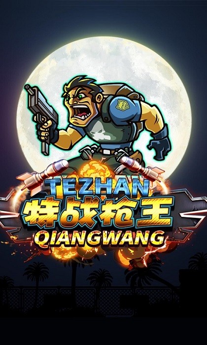 特战枪王游戏最新版截图3