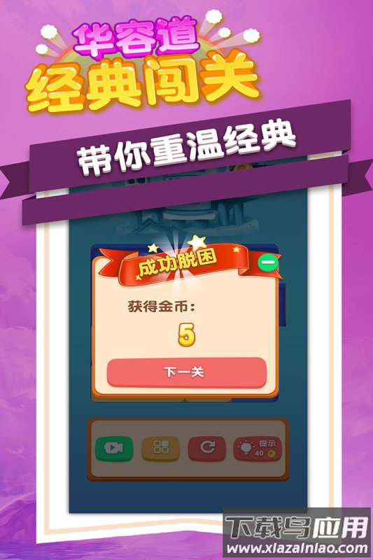 华容道经典闯关九游版最新版截图4