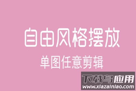 拼图修图王app安卓版