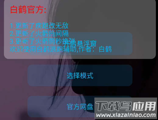 白鹤逃跑辅助app