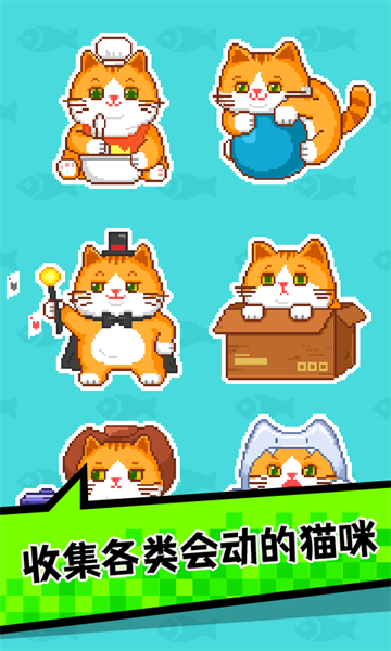 肥宅快乐猫世界最新版最新版截图3