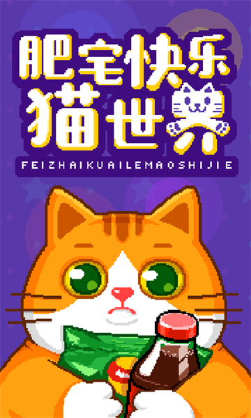 肥宅快乐猫世界最新版最新版截图5