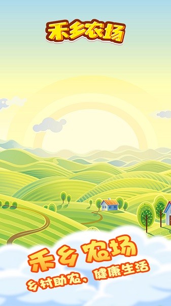 禾乡农场手游截图