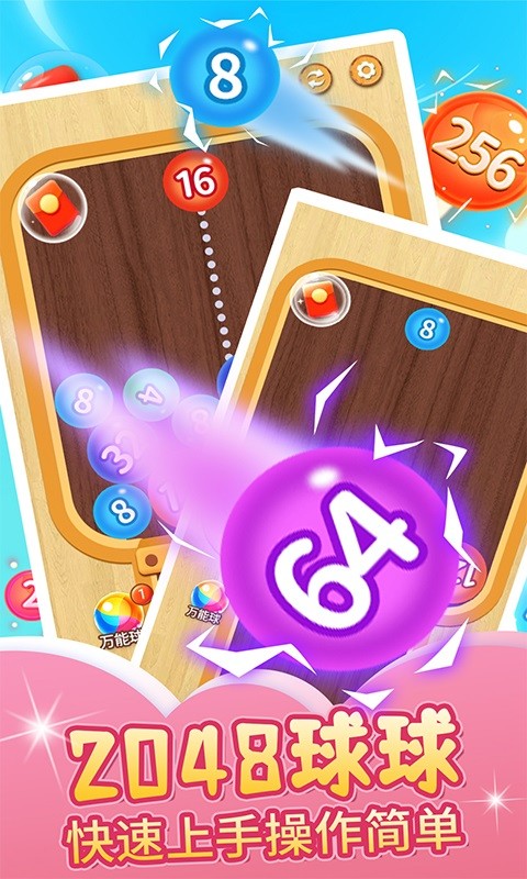 2048球球碰碰乐正版截图