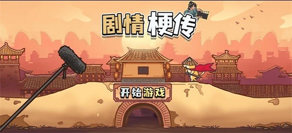 剧情梗传手游最新版截图4